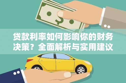 桐城贷款利率如何影响你的财务决策？全面解析与实用建议