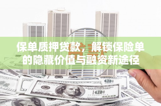 桐城保单质押贷款，解锁保险单的隐藏价值与融资新途径