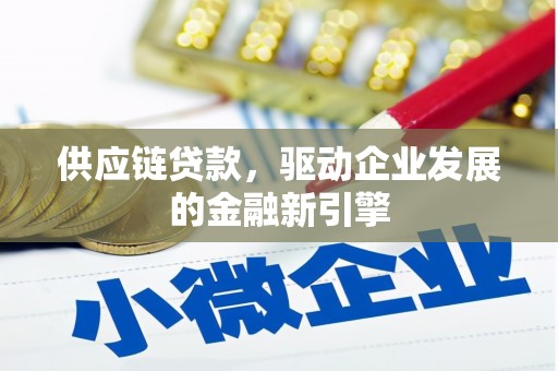桐城供应链贷款，驱动企业发展的金融新引擎