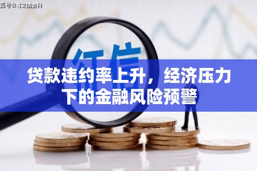 桐城贷款违约率上升，经济压力下的金融风险预警