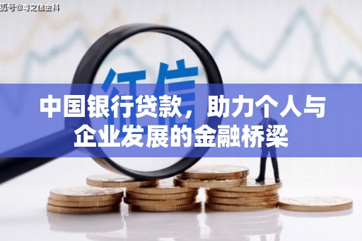 桐城中国银行贷款，助力个人与企业发展的金融桥梁
