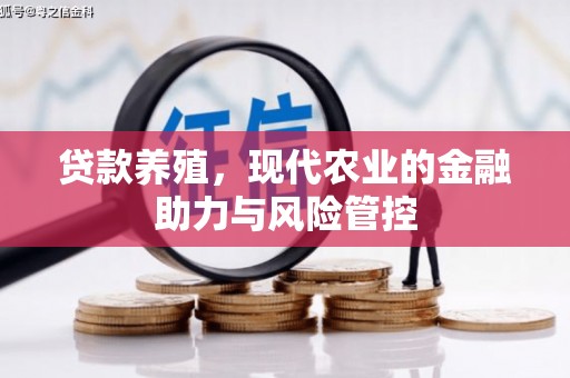 桐城贷款养殖，现代农业的金融助力与风险管控