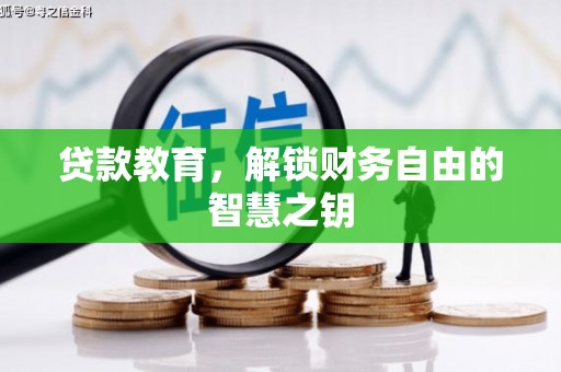 桐城贷款教育，解锁财务自由的智慧之钥