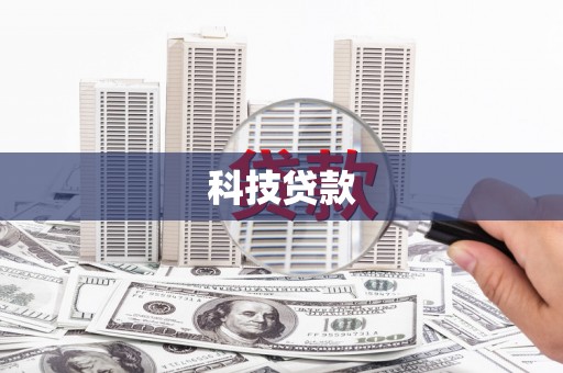 桐城科技贷款