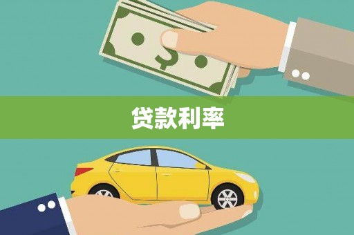桐城贷款利率