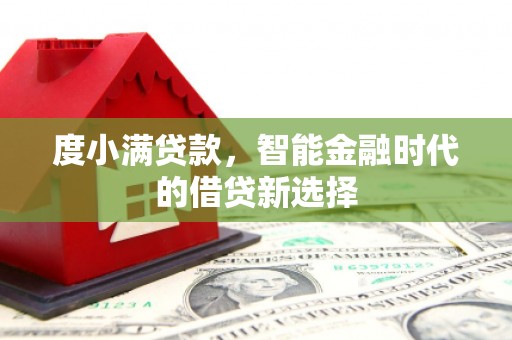 桐城度小满贷款，智能金融时代的借贷新选择