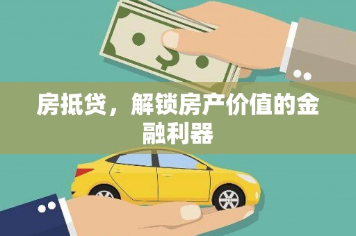 桐城房抵贷，解锁房产价值的金融利器