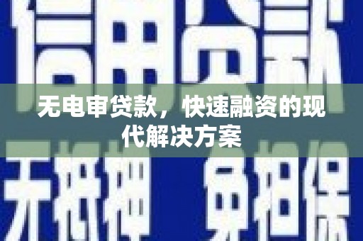 桐城无电审贷款，快速融资的现代解决方案