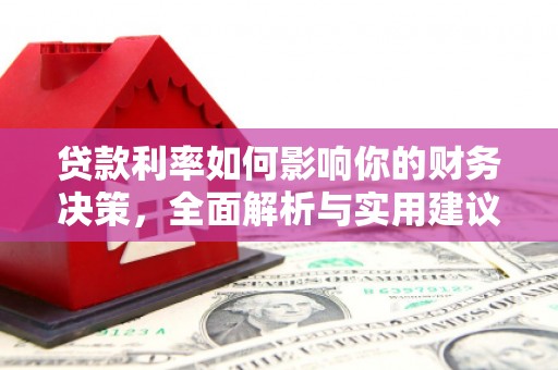桐城贷款利率如何影响你的财务决策，全面解析与实用建议
