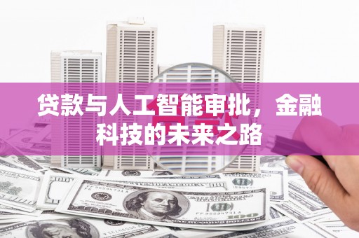 桐城贷款与人工智能审批，金融科技的未来之路