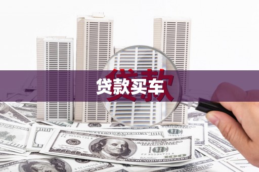 桐城贷款买车