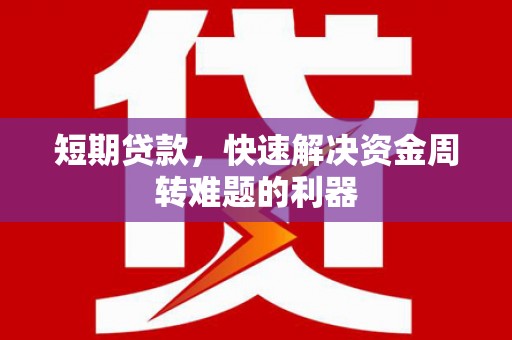 桐城短期贷款，快速解决资金周转难题的利器
