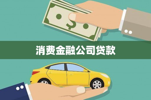 桐城消费金融公司贷款