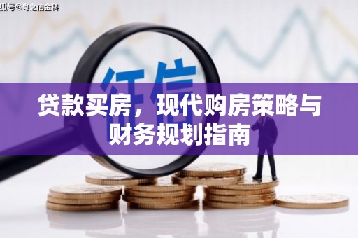 桐城贷款买房，现代购房策略与财务规划指南