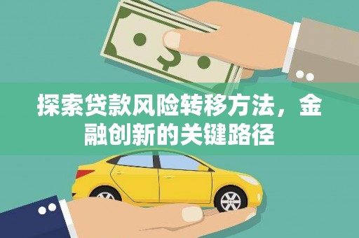 桐城探索贷款风险转移方法，金融创新的关键路径