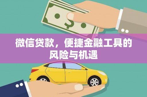 桐城微信贷款，便捷金融工具的风险与机遇