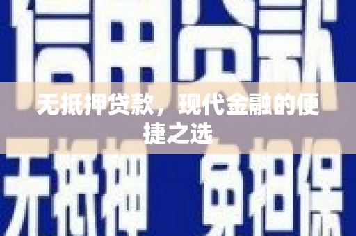 桐城无抵押贷款，现代金融的便捷之选