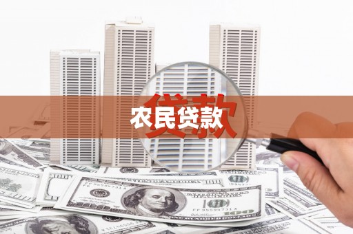 桐城农民贷款