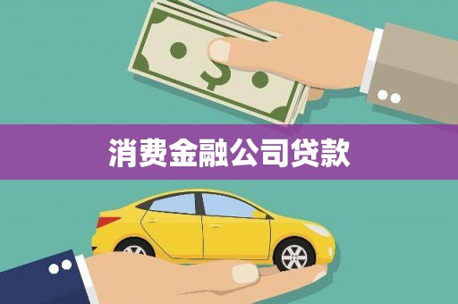 桐城消费金融公司贷款