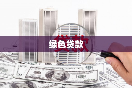 桐城绿色贷款