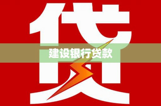 桐城建设银行贷款