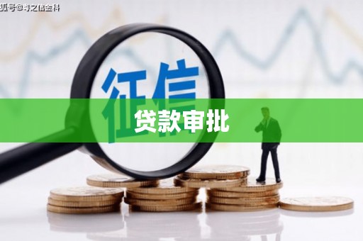 桐城贷款审批