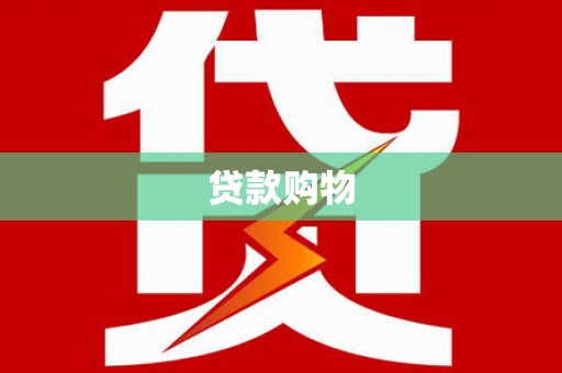 桐城贷款购物