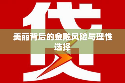 桐城美丽背后的金融风险与理性选择