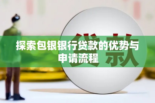 桐城探索包银银行贷款的优势与申请流程