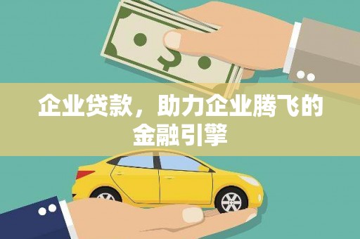 桐城企业贷款，助力企业腾飞的金融引擎