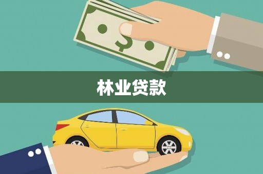 桐城林业贷款