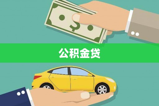 桐城公积金贷