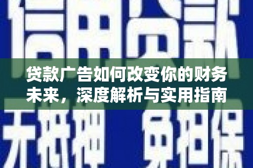 桐城贷款广告如何改变你的财务未来，深度解析与实用指南