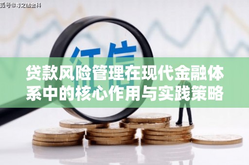 桐城贷款风险管理在现代金融体系中的核心作用与实践策略