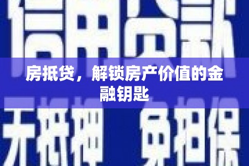 桐城房抵贷，解锁房产价值的金融钥匙