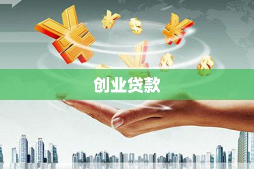 桐城创业贷款