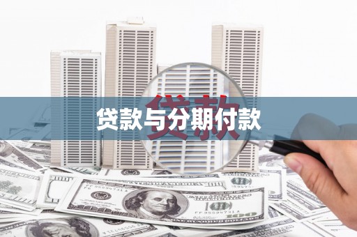 桐城贷款与分期付款