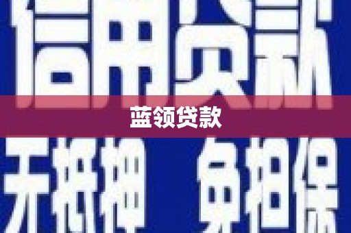 桐城蓝领贷款