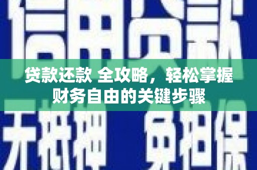 桐城贷款还款 全攻略，轻松掌握财务自由的关键步骤