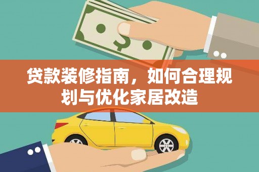 桐城贷款装修指南，如何合理规划与优化家居改造