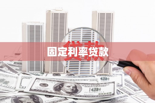 桐城固定利率贷款