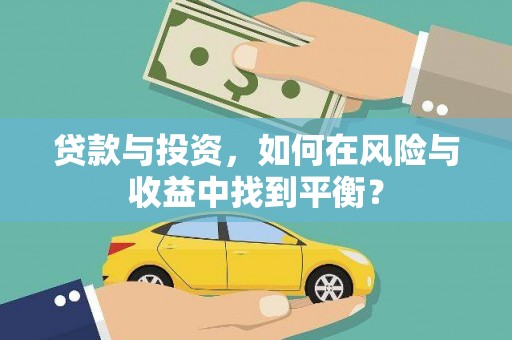 桐城贷款与投资，如何在风险与收益中找到平衡？