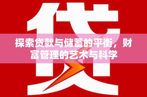 桐城探索贷款与储蓄的平衡，财富管理的艺术与科学