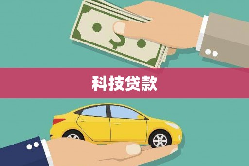 桐城科技贷款