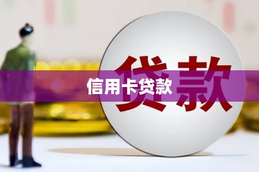 桐城信用卡贷款