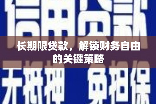 桐城长期限贷款，解锁财务自由的关键策略