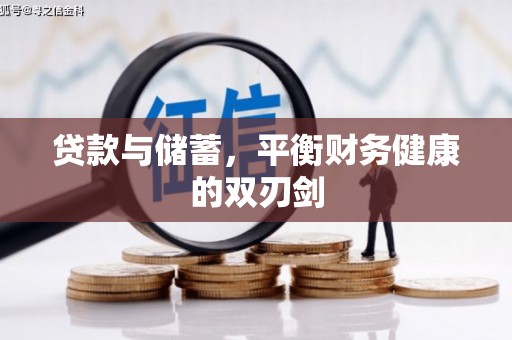桐城贷款与储蓄，平衡财务健康的双刃剑