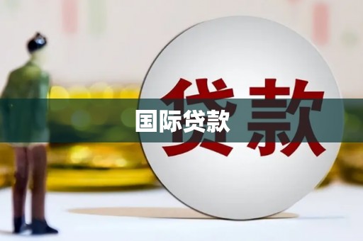 桐城国际贷款