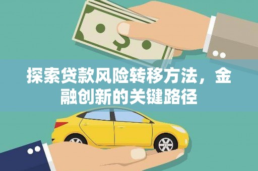 桐城探索贷款风险转移方法，金融创新的关键路径