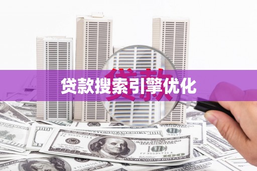 桐城贷款搜索引擎优化